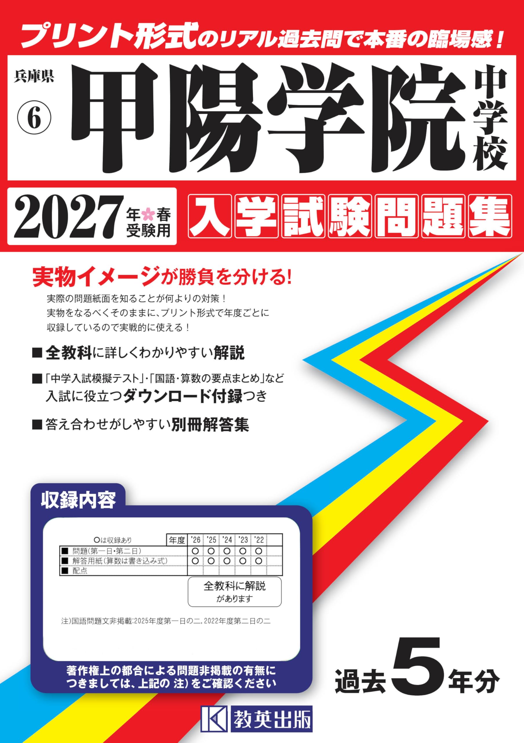 甲陽学院中学校 入学試験問題集 2027年春受験用（プリント形式のリアル